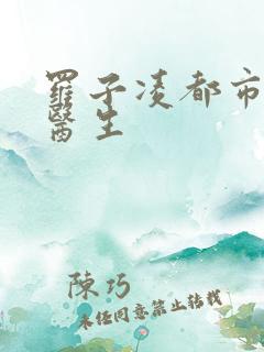 罗子凌都市少年医生