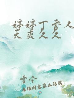 婷婷丁香人妻天天爽久久