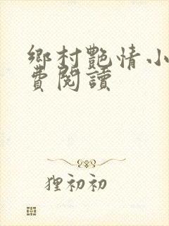 乡村艳情小说免费阅读