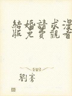 结婚请求漫画原版免费观看