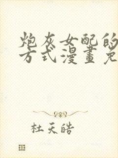 炮灰女配的生存方式漫画免费下拉式