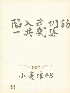 陷入我们的热恋一共几集