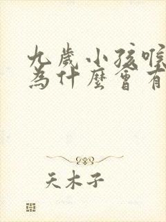 九岁小孩喉咙里为什么会有声音