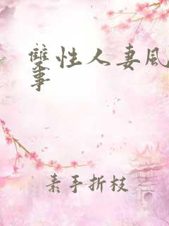 双性人妻风流艳事