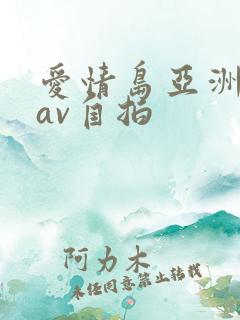 爱情岛亚洲品质av自拍