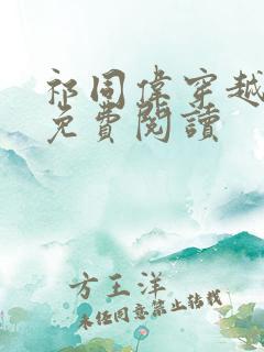 祁同伟穿越小说免费阅读