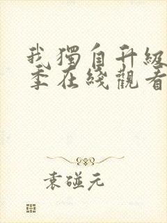 我独自升级第三季在线观看完整版免