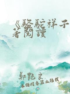 《骆驼祥子》名著阅读