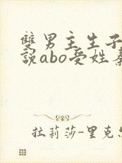 双男主生子文小说abo受姓秦