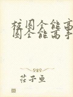 校园全能高手校园全能高手