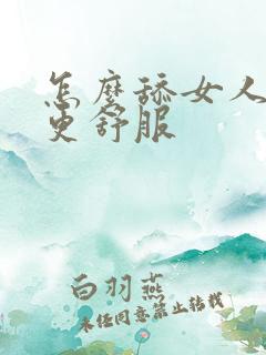 怎么舔女人下面更舒服
