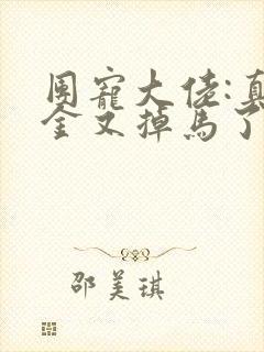 团宠大佬:真千金又掉马了txt下载