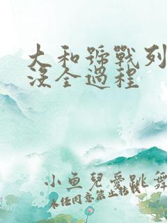 大和号战列舰沉没全过程
