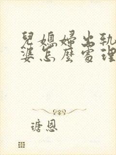 儿媳妇出轨,婆婆怎么处理