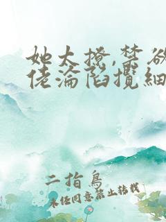 她太撩,禁欲大佬沦陷揽细腰txt免费下载
