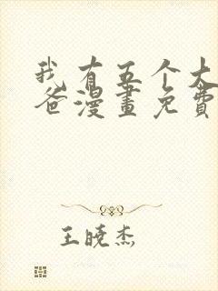 我有五个大佬爸爸漫画免费
