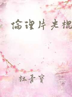伦理片光棍