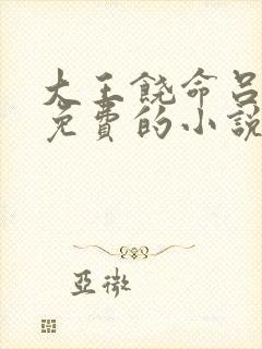 大王饶命吕树全免费的小说