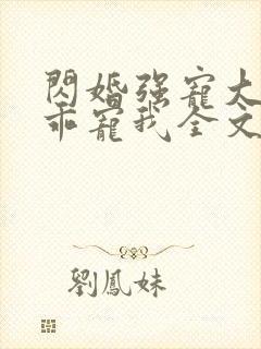 闪婚强宠大叔乖乖宠我全文免费阅读