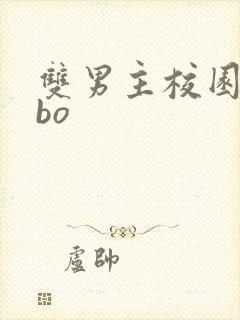 双男主校园文abo