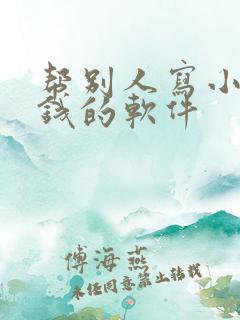 帮别人写小说赚钱的软件