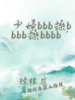 少妇bbb搡bbbb搡bbbb′