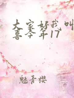 大家好我叫林小喜今年17