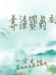 普法栏目剧古镇奇谭系列