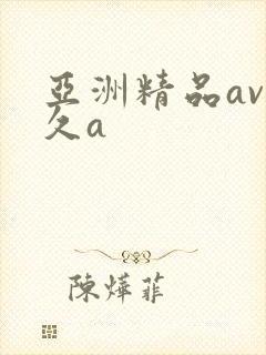 亚洲精品av久久a