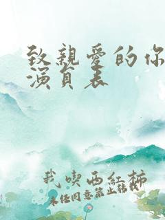 致亲爱的你泰剧演员表