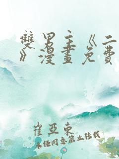 双男主《二十岁》漫画免费阅读 双男主《二十岁》漫画免费阅读