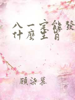 八一定能发财是什么生肖