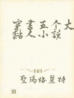 穿书五个大佬太黏人小说