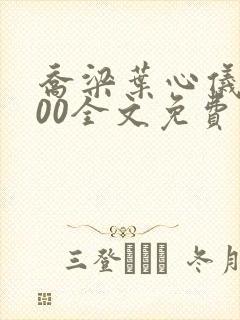 乔梁叶心仪3000全文免费阅读