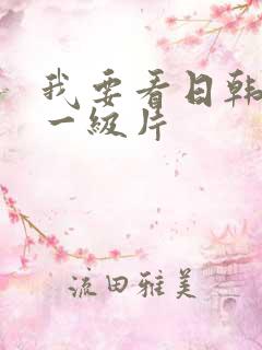 我要看日韩黄色一级片