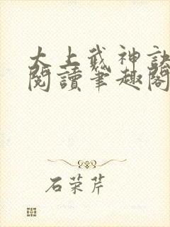 太上武神诀免费阅读笔趣阁