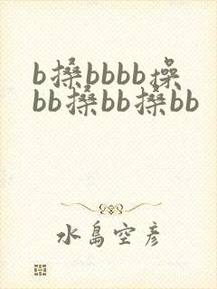 b搡bbbb操bb搡bb搡bb