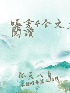哑舍4全文免费阅读