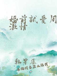 婚前试爱周秀娜激情