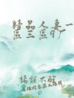 精品人妻一区二区三区9厂