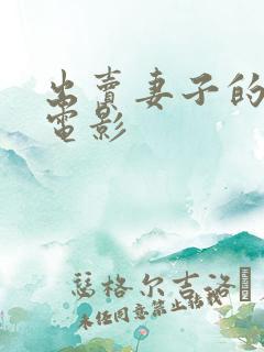 出卖妻子的4部电影