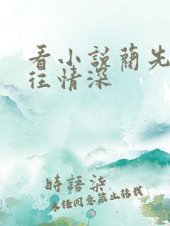 看小说蔺先生一往情深