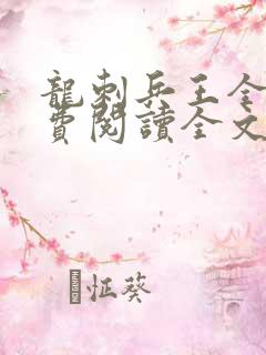 龙刺兵王全文免费阅读全文