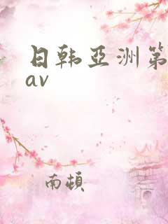 日韩亚洲第一页av