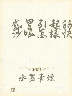 感冒引起的嗓子沙哑怎样快速恢复