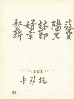 赘婿林阳苏颜最新章节免费阅读