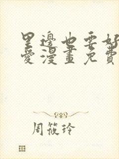 里边也要好好疼爱漫画免费观看
