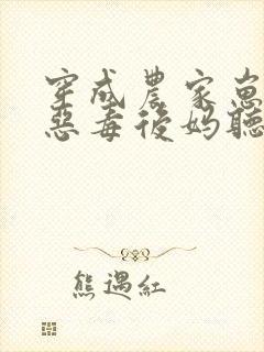 穿成农家崽崽的恶毒后妈听书全文