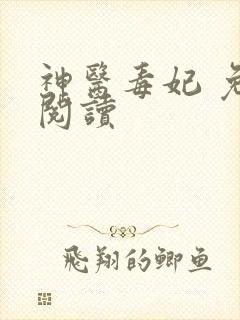 神医毒妃 免费阅读