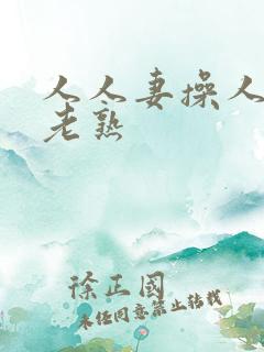 人人妻操人人妻老熟